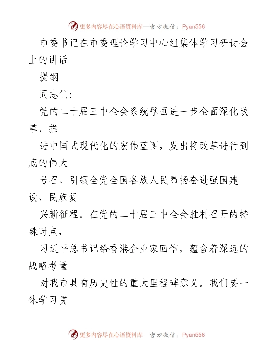 [发言] 市委理论学习中心组集体学习研讨会 - 深入学习贯彻党的二十届三中全会精神，奋力推进中国式现代化.docx_第1页