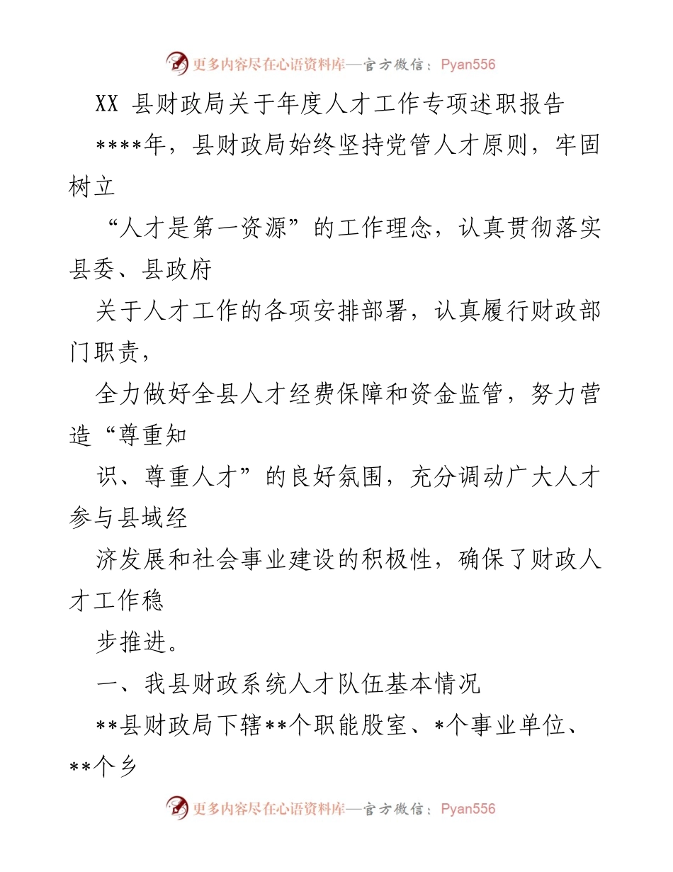 [发言] 年度人才工作专项述职 - XX县财政局年度人才工作述职报告.docx_第1页