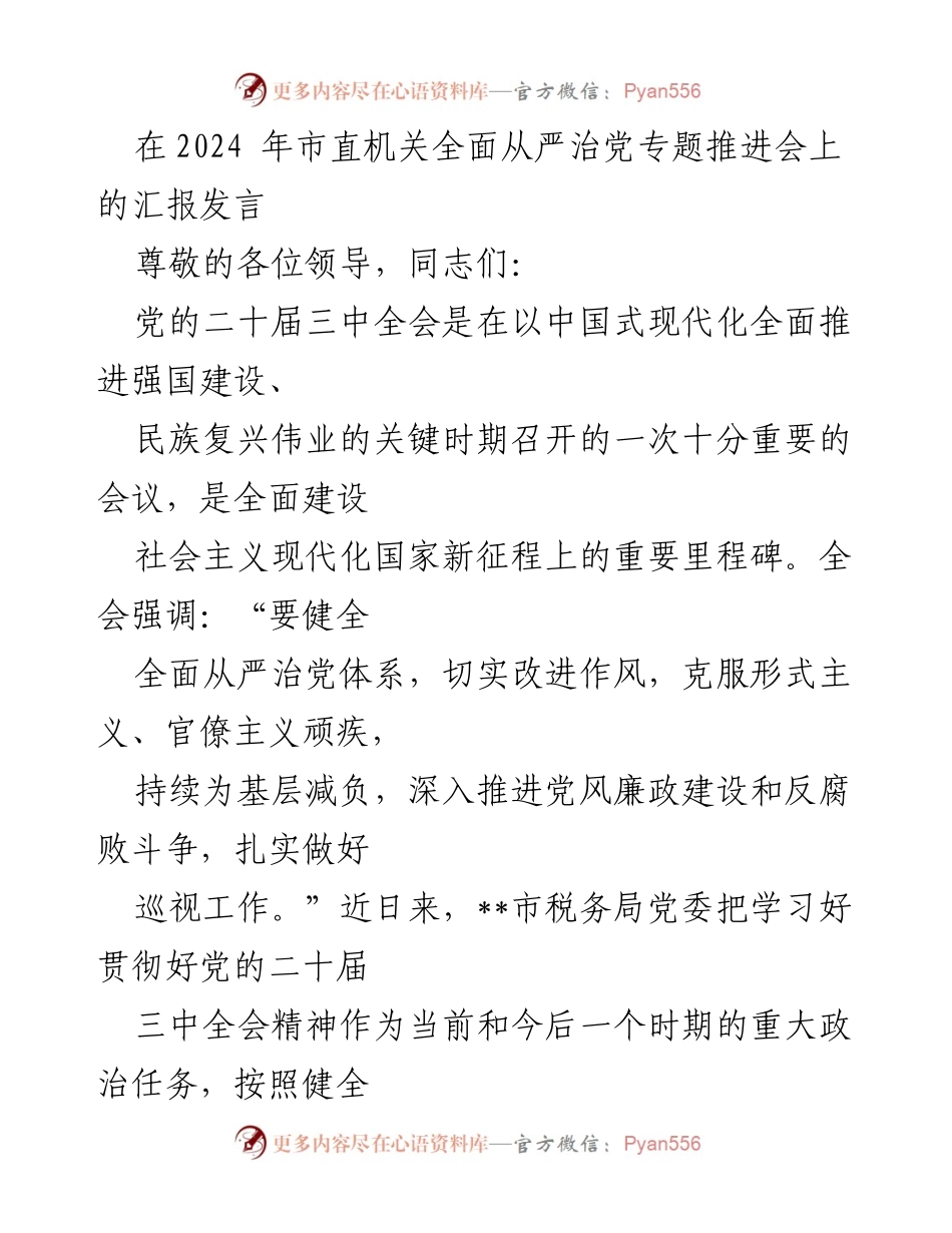 [发言] 市直机关全面从严治党专题推进会 - 推动全面从严治党，落实党的二十届三中全会精神.docx_第1页