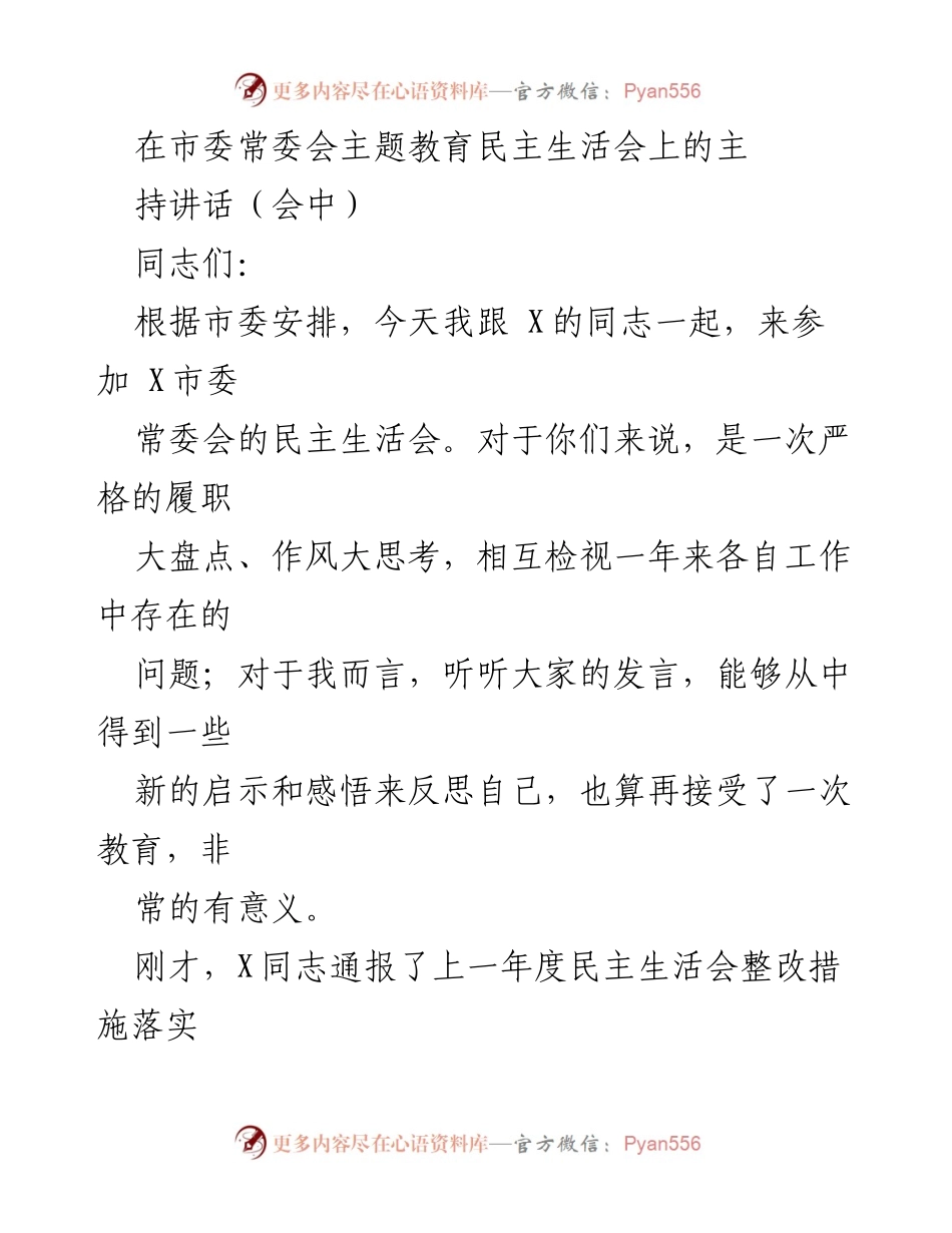 [发言] 市委常委会民主生活会 - 深刻反思与整改措施的落实.docx_第1页