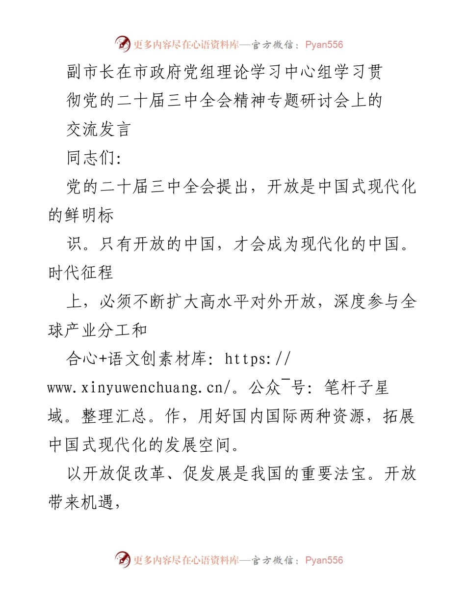 [发言] 市政府党组理论学习中心组学习会议 - 推动中国式现代化的高水平对外开放.docx_第1页