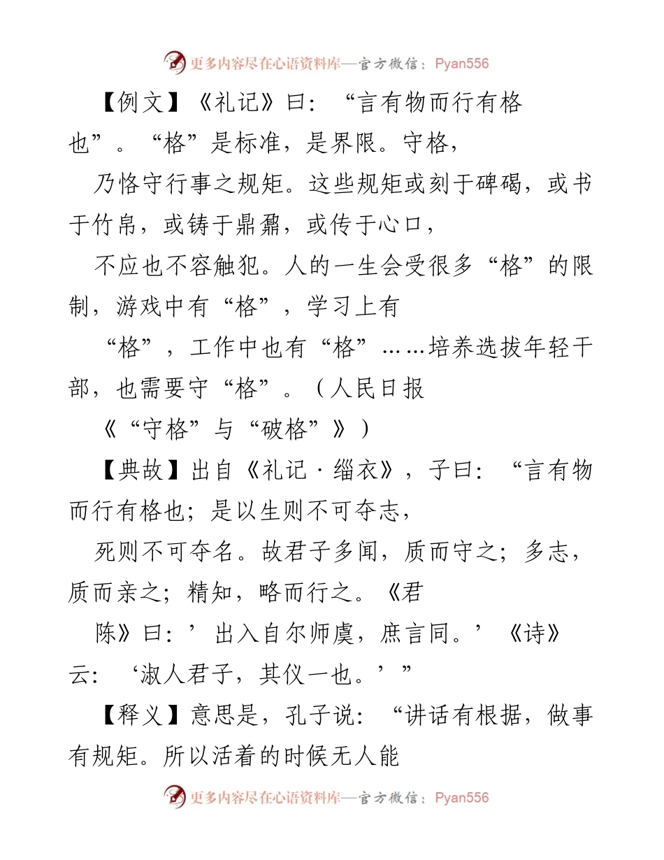 [发言] 干部选拔会议 - “守格与破格：年轻干部培养的双重标准”.docx_第1页