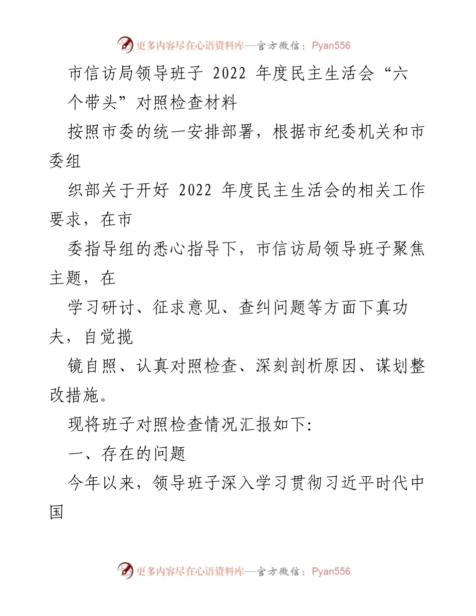 [发言] 市信访局2022年度民主生活会 - 市信访局领导班子对照检查材料总结.docx_第1页