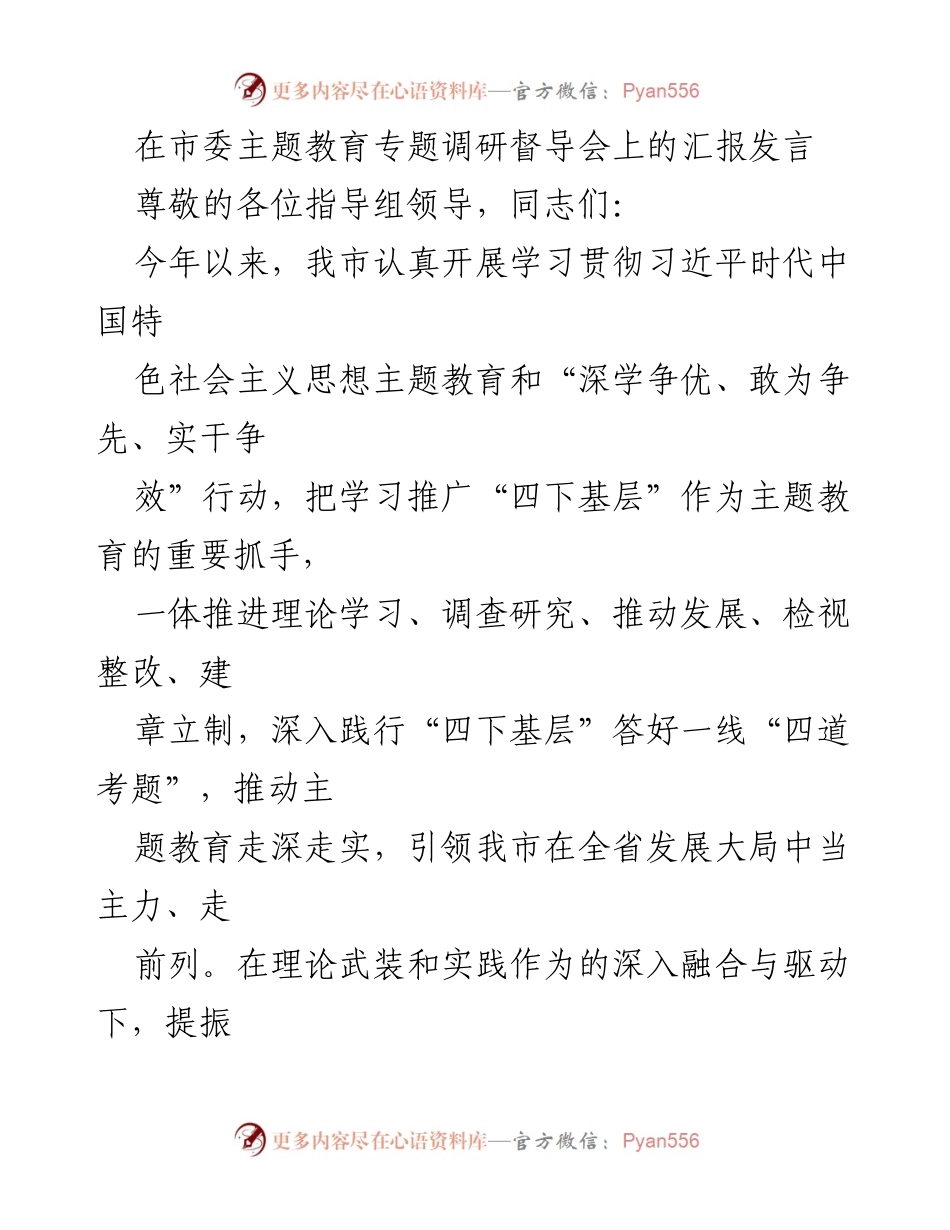 [发言] 市委主题教育专题调研督导会 - 深入推进主题教育，推动经济高质量发展.docx_第1页