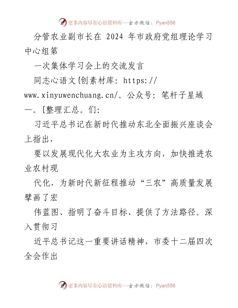 [发言] 市政府党组理论学习中心组集体学习会 - 推动现代化大农业，保障国家粮食安全.docx_第1页