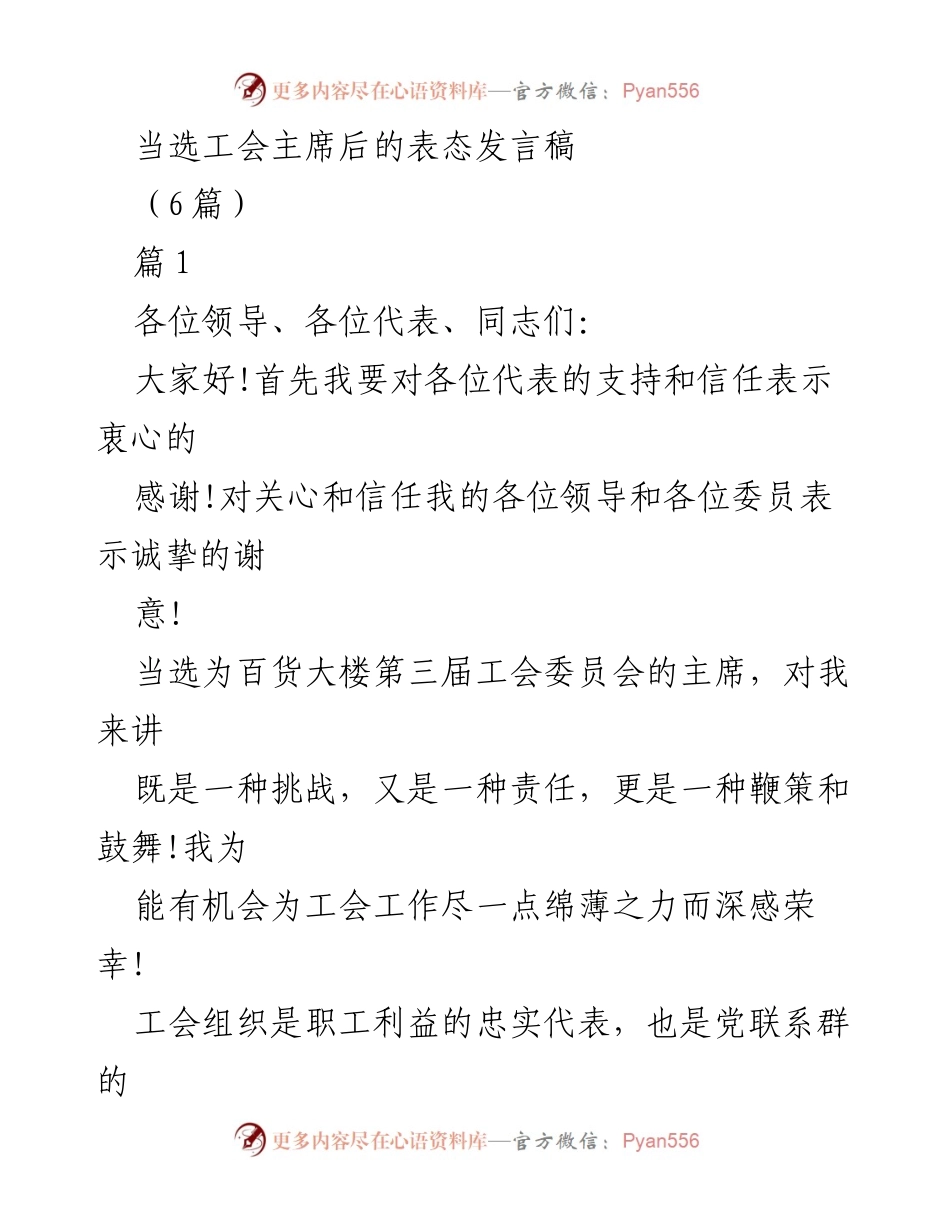 [发言] 工会主席当选 - 当选工会主席后的表态发言.docx_第1页
