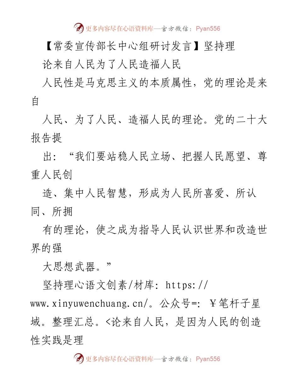 [发言] 常委宣传部长中心组研讨 - 坚持人民立场，推动理论创新与实践结合.docx_第1页