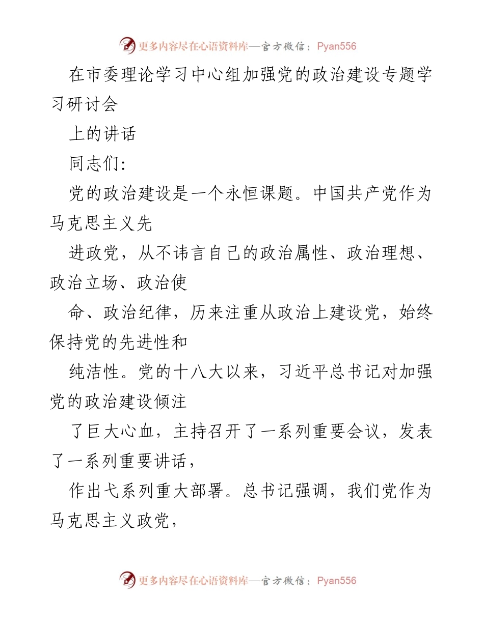[发言] 市委理论学习中心组专题学习研讨会 - 加强党的政治建设的根本性与重要性.docx_第1页