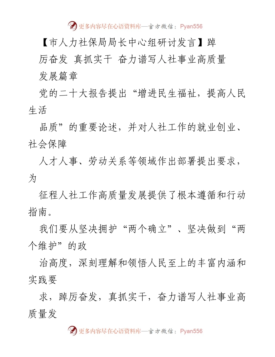 [发言] 市人力社保局局长中心组研讨 - 深入推进人社事业高质量发展，聚焦就业与社会保障.docx_第1页