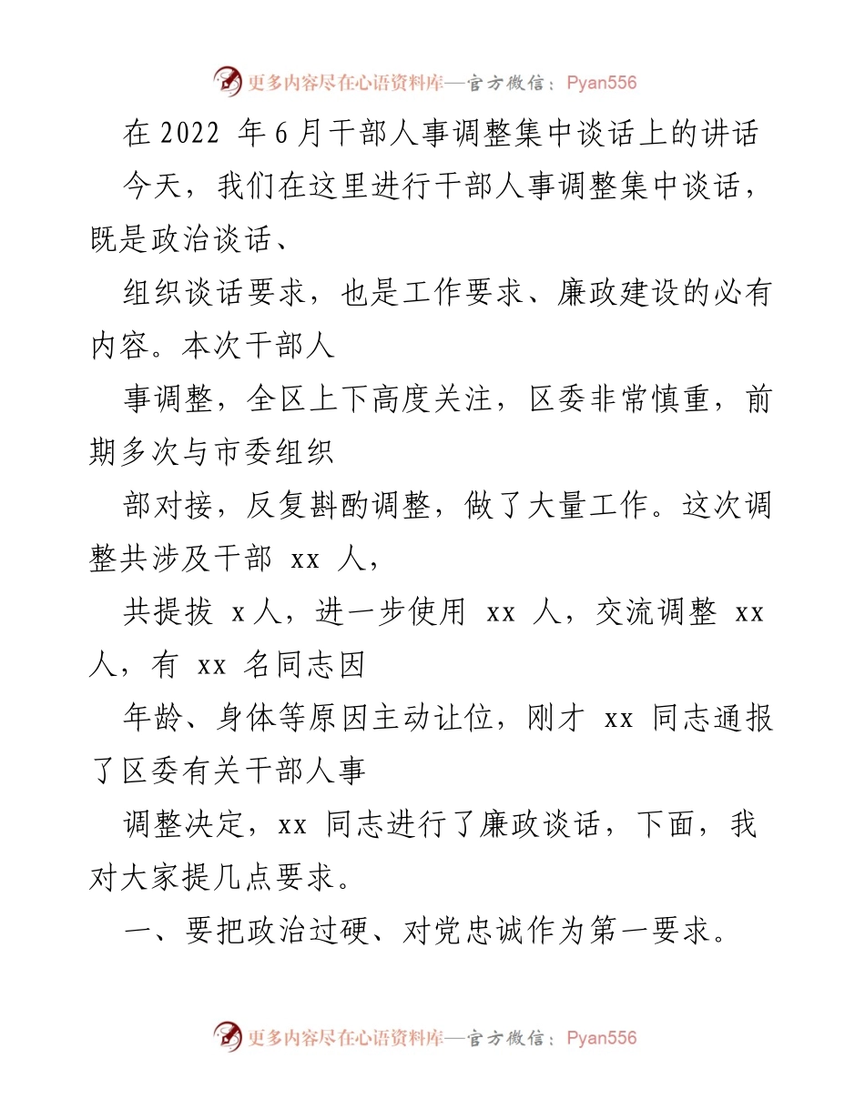 [发言] 干部人事调整集中谈话 - 强调政治忠诚与团结奋进的重要性_1.docx_第1页