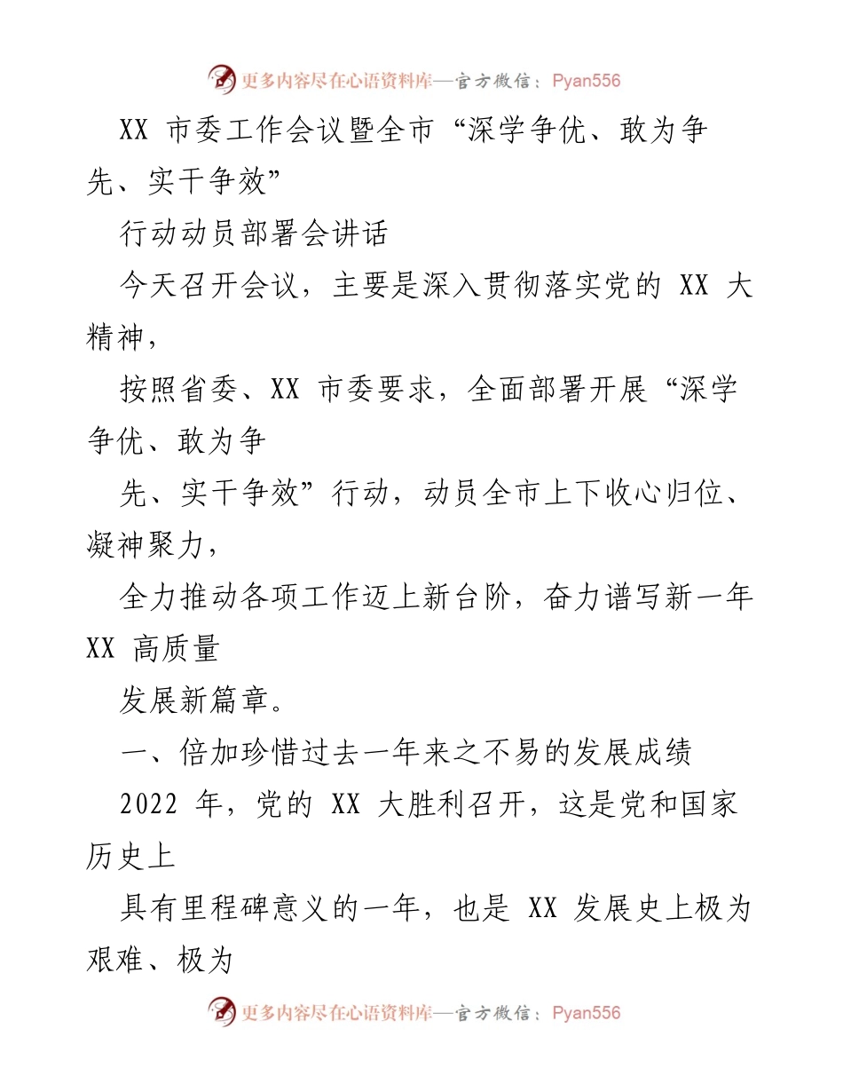 [发言] 市委工作会议 - 深学争优，敢为争先，实干争效行动动员部署会讲话.docx_第1页