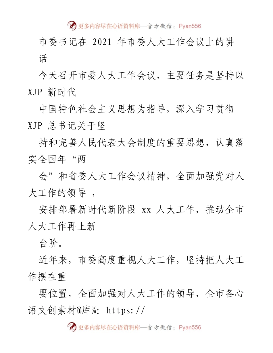 [发言] 市委人大工作会议 - 加强新时代人大工作的指导与部署.docx_第1页