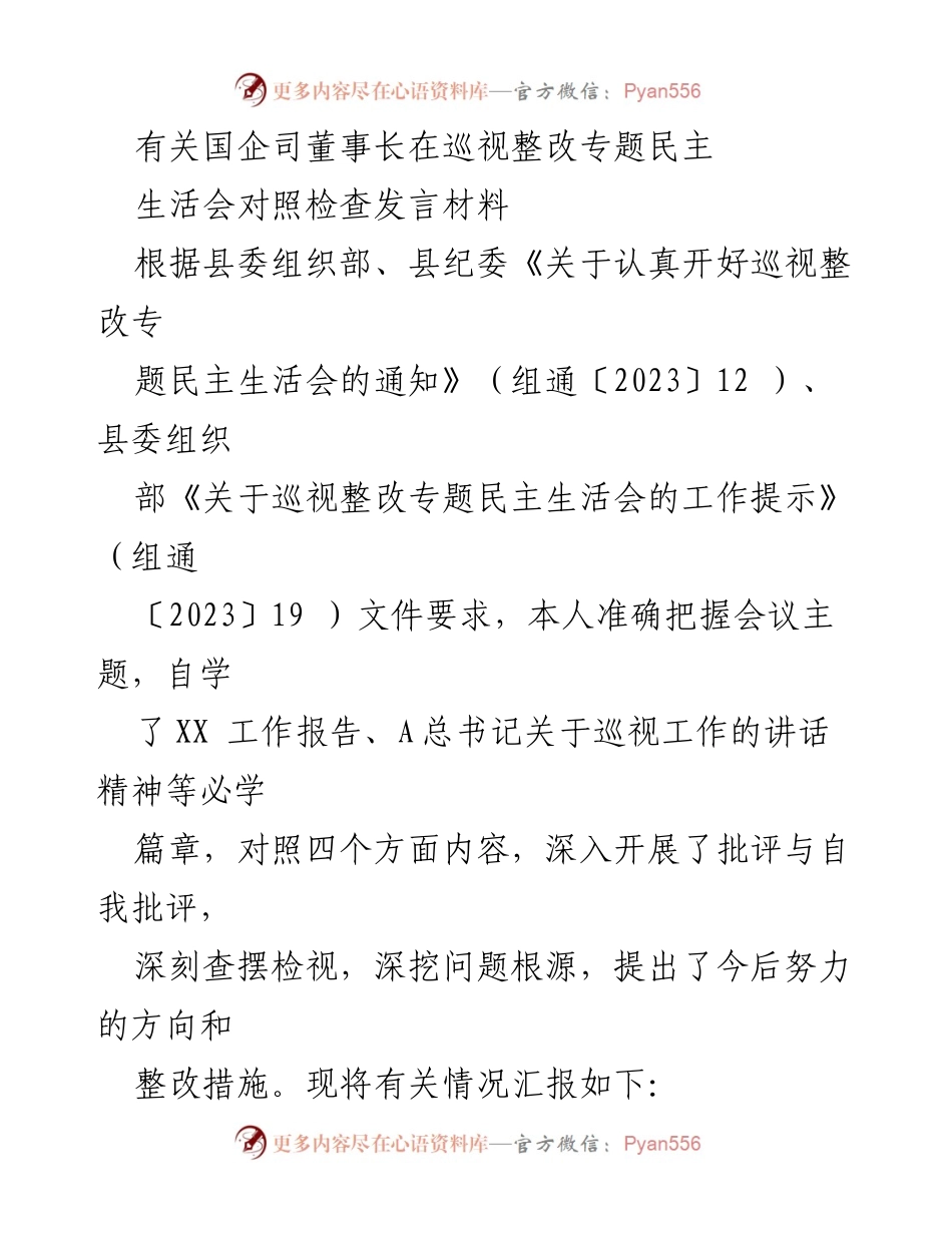 [发言] 巡视整改专题民主生活会 - 国企司董事长巡视整改发言材料分析与自我批评.docx_第1页