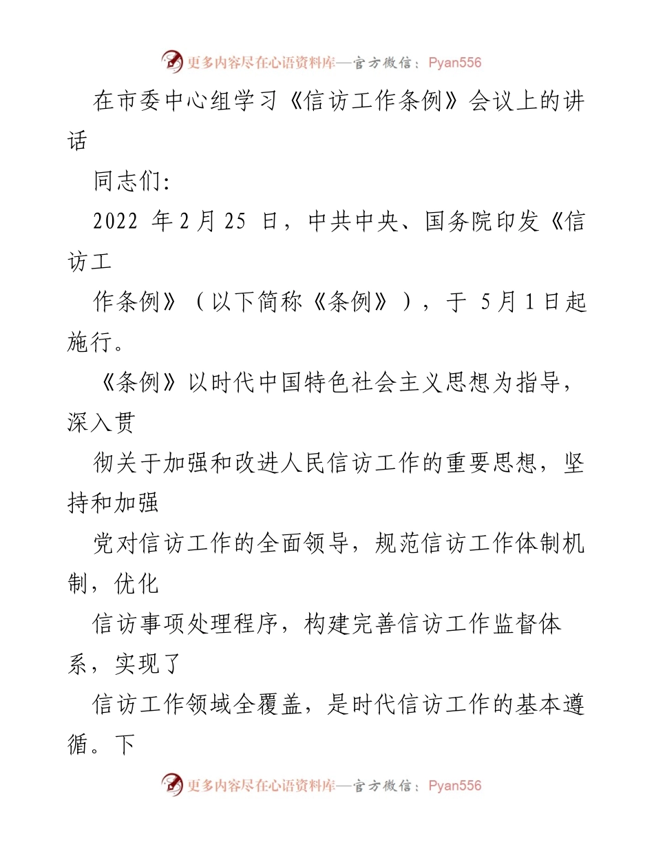 [发言] 市委中心组学习会议 - 深入学习《信访工作条例》重要意义与实施方向.docx_第1页