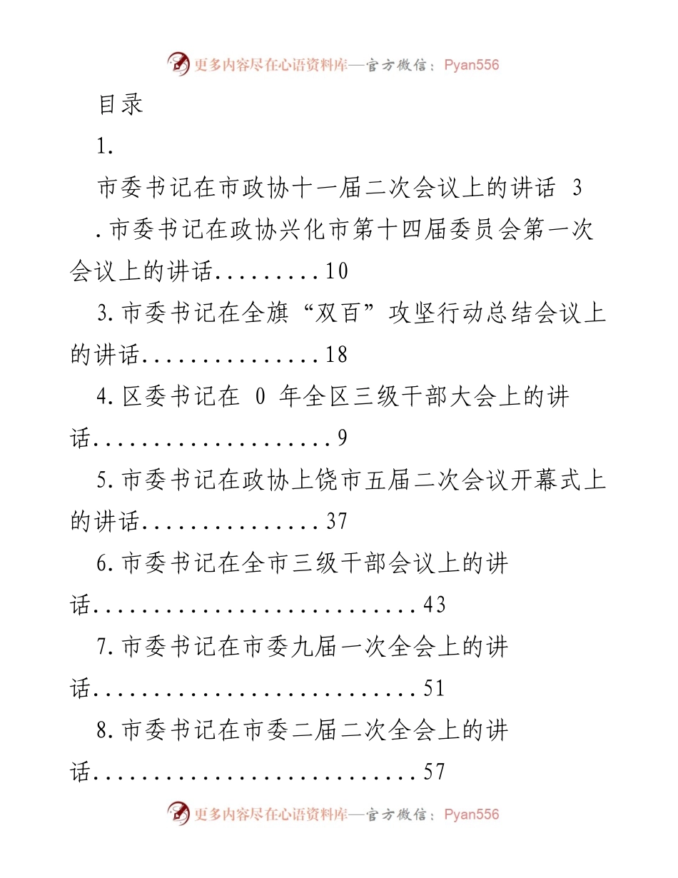 [发言] 市委书记在市政协会议上的讲话汇总.docx_第1页