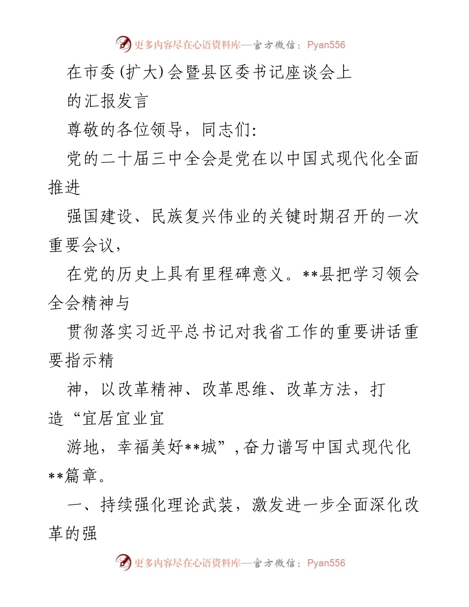 [发言] 市委(扩大)会暨县区委书记座谈会 - 深入学习贯彻党的二十届三中全会精神，推动全面深化改革.docx_第1页
