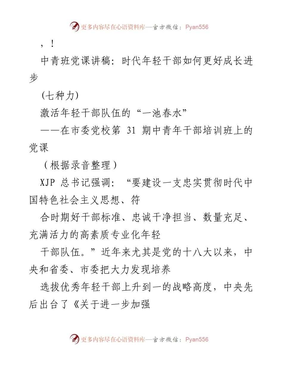 [发言] 年轻干部成长的“七种力”探讨.docx_第1页