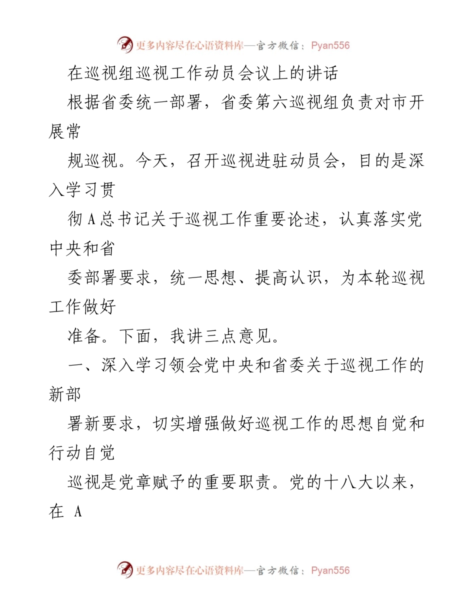 [发言] 巡视工作动员会议 - 深入学习贯彻巡视工作新部署的重要性.docx_第1页