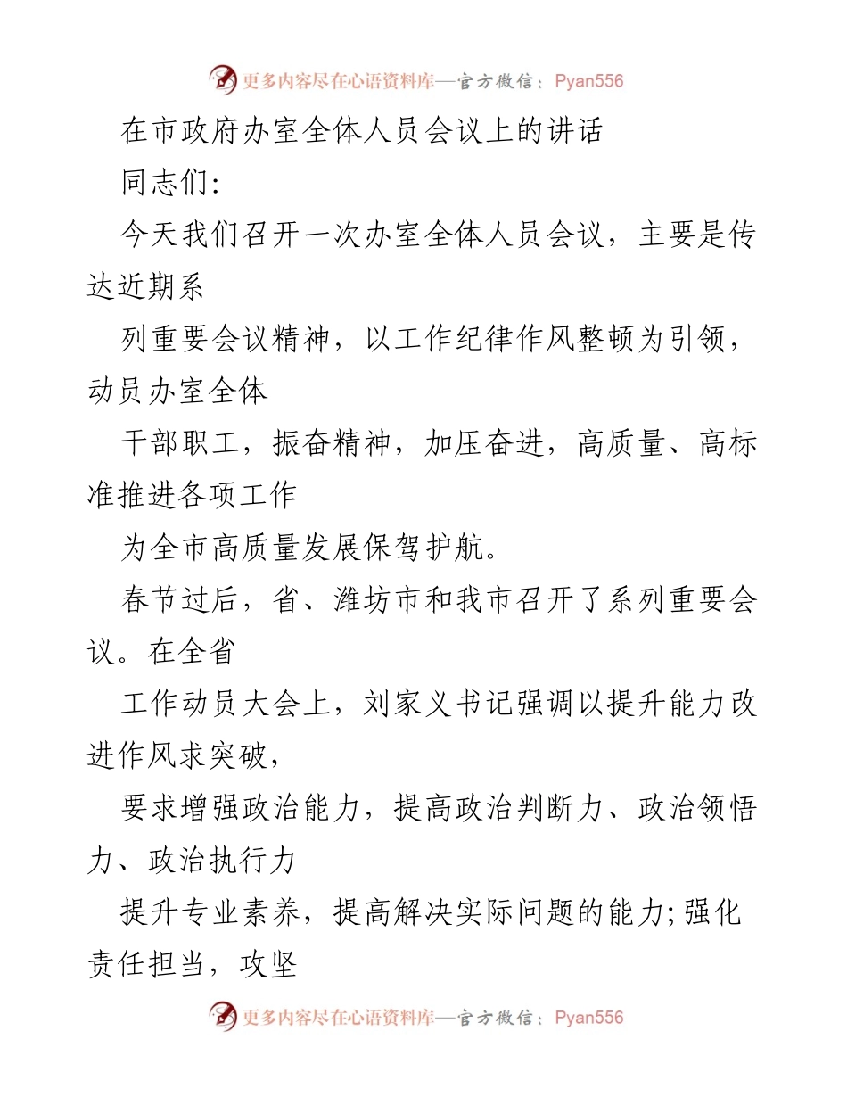 [发言] 市政府办室全体人员会议 - 加压奋进，推动高质量发展的工作作风整顿讲话.docx_第1页