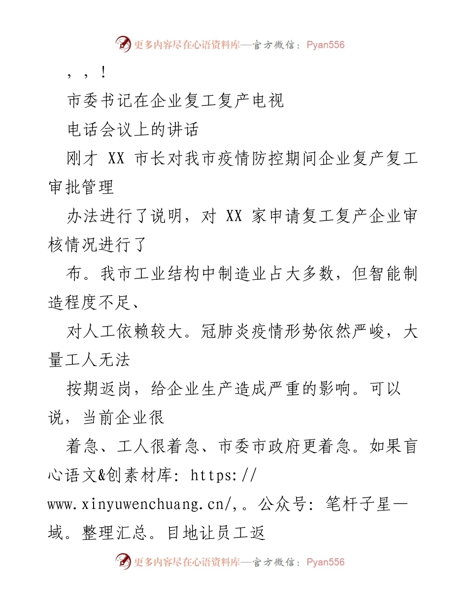 [发言] 市委书记在企业复工复产电视电话会议上的讲话.docx_第1页