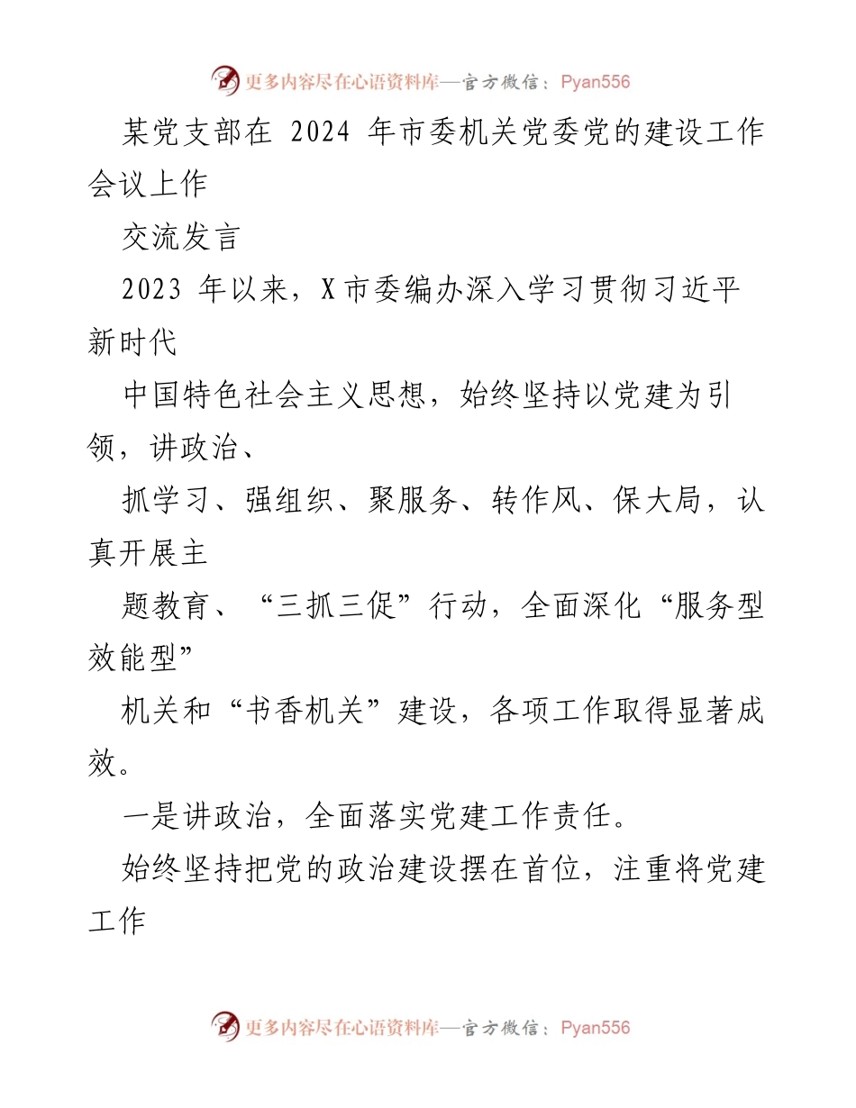 [发言] 市委机关党委党的建设工作会议 - 加强党建引领，推动机关服务效能提升.docx_第1页