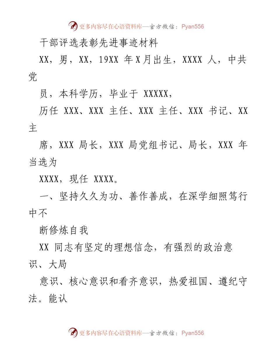 [发言] 干部评选表彰大会 - XX同志的先进事迹报告.docx_第1页