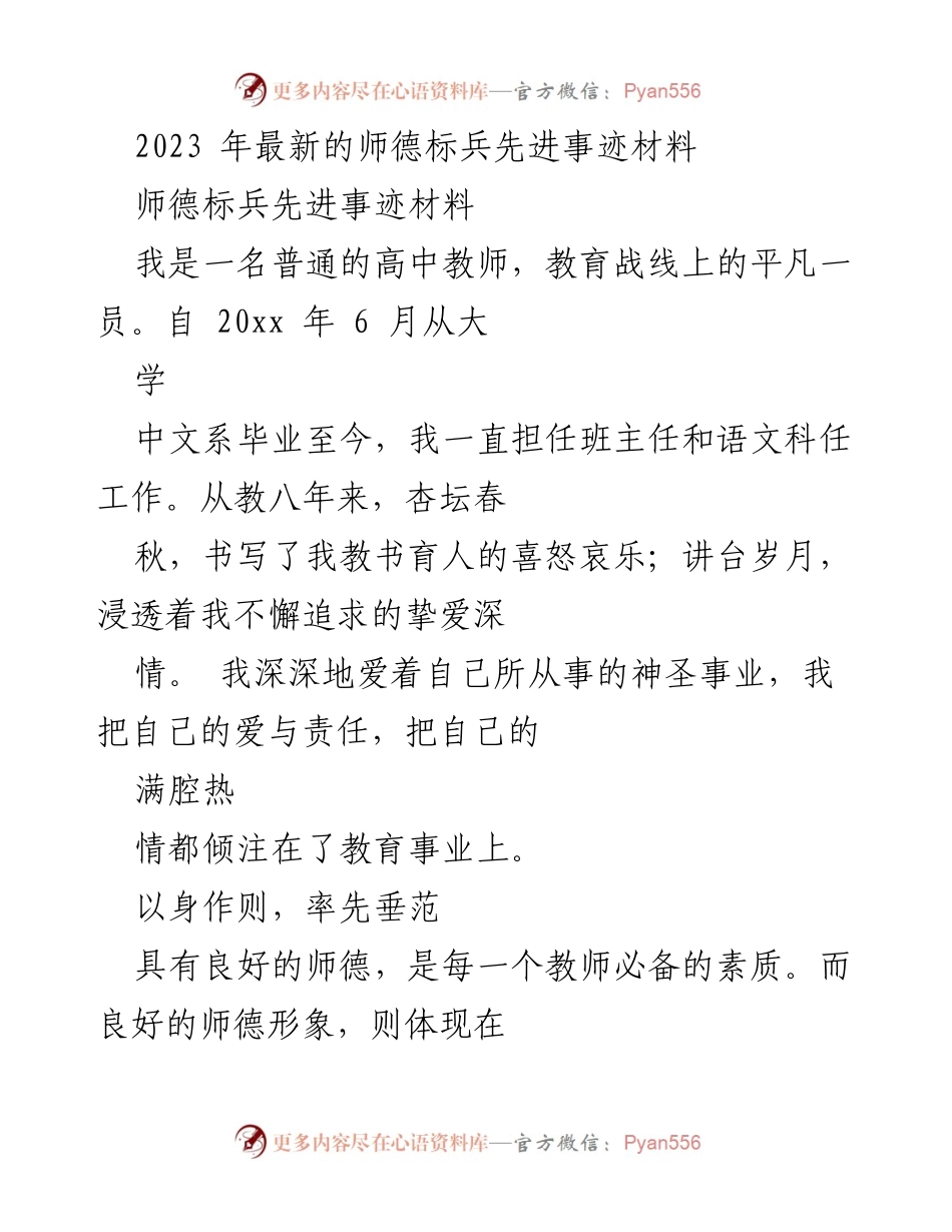 [发言] 师德标兵评选 - 2023年师德标兵先进事迹分享.docx_第1页