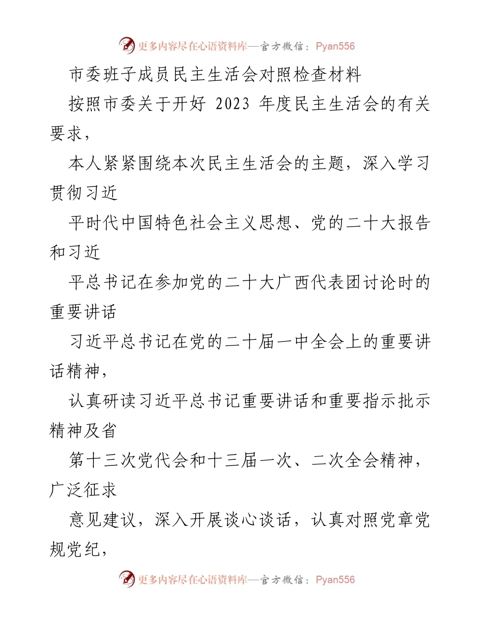 [发言] 市委班子成员民主生活会 - 深入学习贯彻习近平新时代中国特色社会主义思想的对照检查材料.docx_第1页