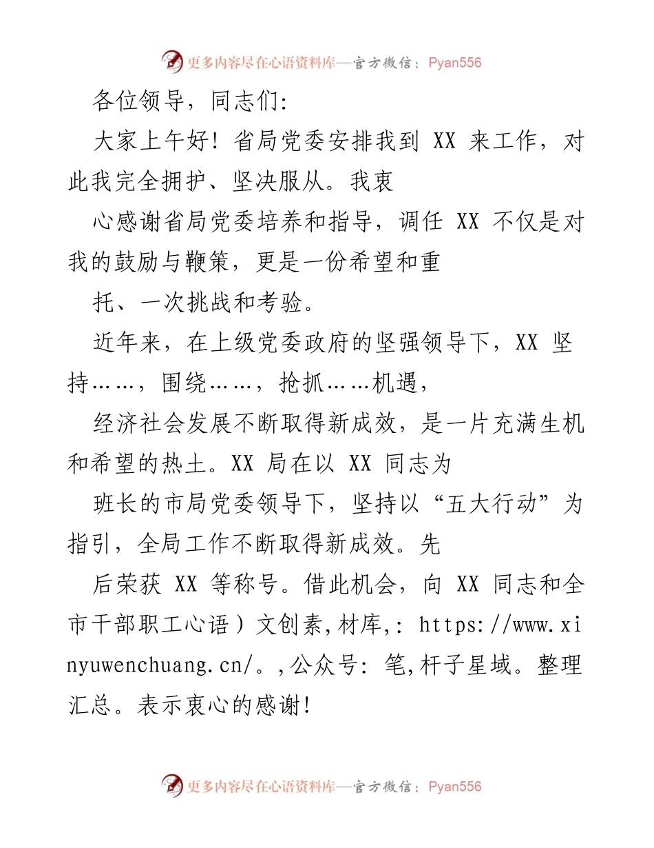 [发言] 工作交流会 - 新任职表态发言.docx_第1页