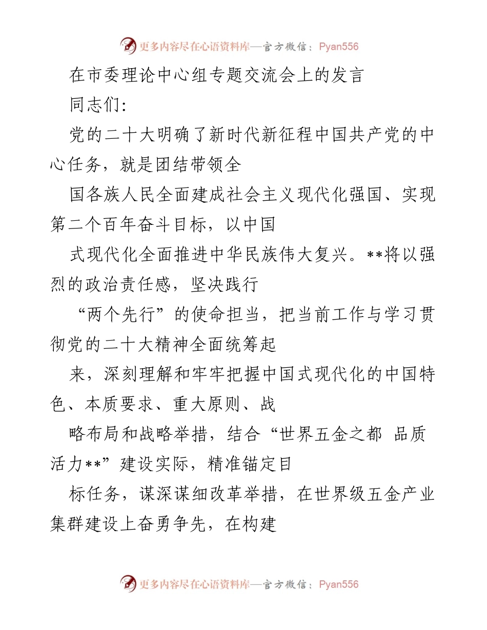 [发言] 市委理论中心组专题交流会 - 深入学习贯彻党的二十大精神，推动高质量发展与创新驱动发展.docx_第1页