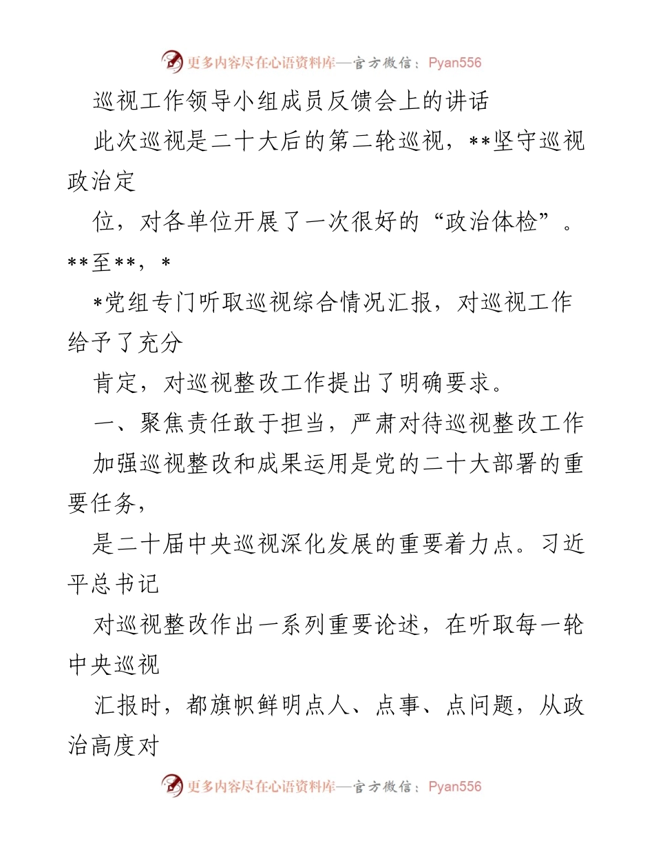 [发言] 巡视工作领导小组成员反馈会 - 强化巡视整改责任，推动巡视工作深入落实.docx_第1页