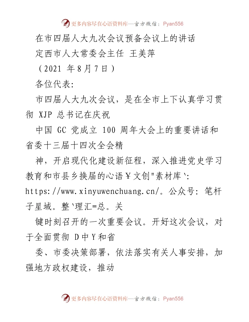 [发言] 市四届人大九次会议预备会议 - 加快建设幸福美好新定西，圆满完成选举任务_1.docx_第1页