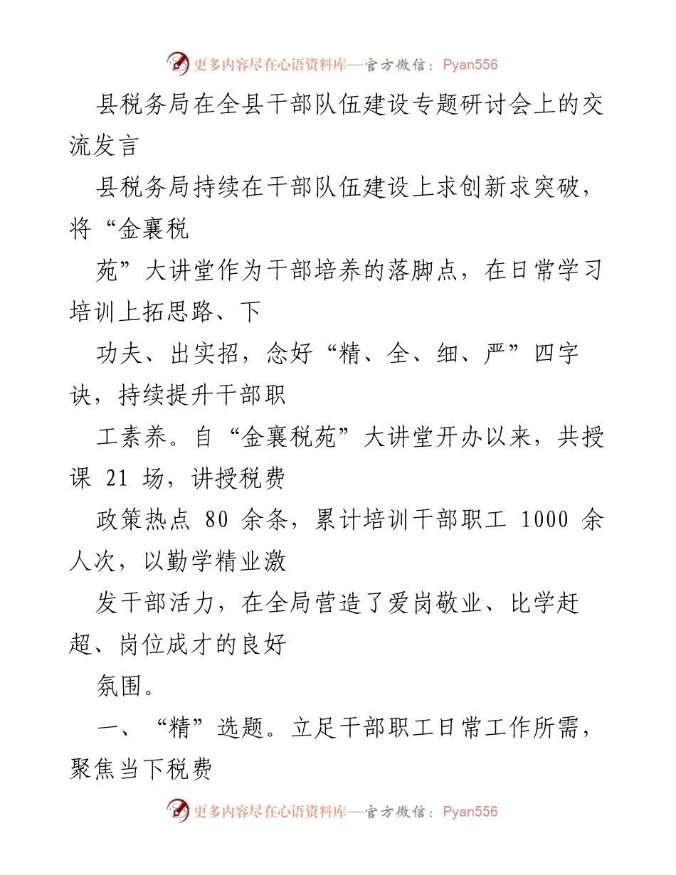 [发言] 干部队伍建设专题研讨会 - 创新驱动：县税务局干部培训新模式探索.docx_第1页