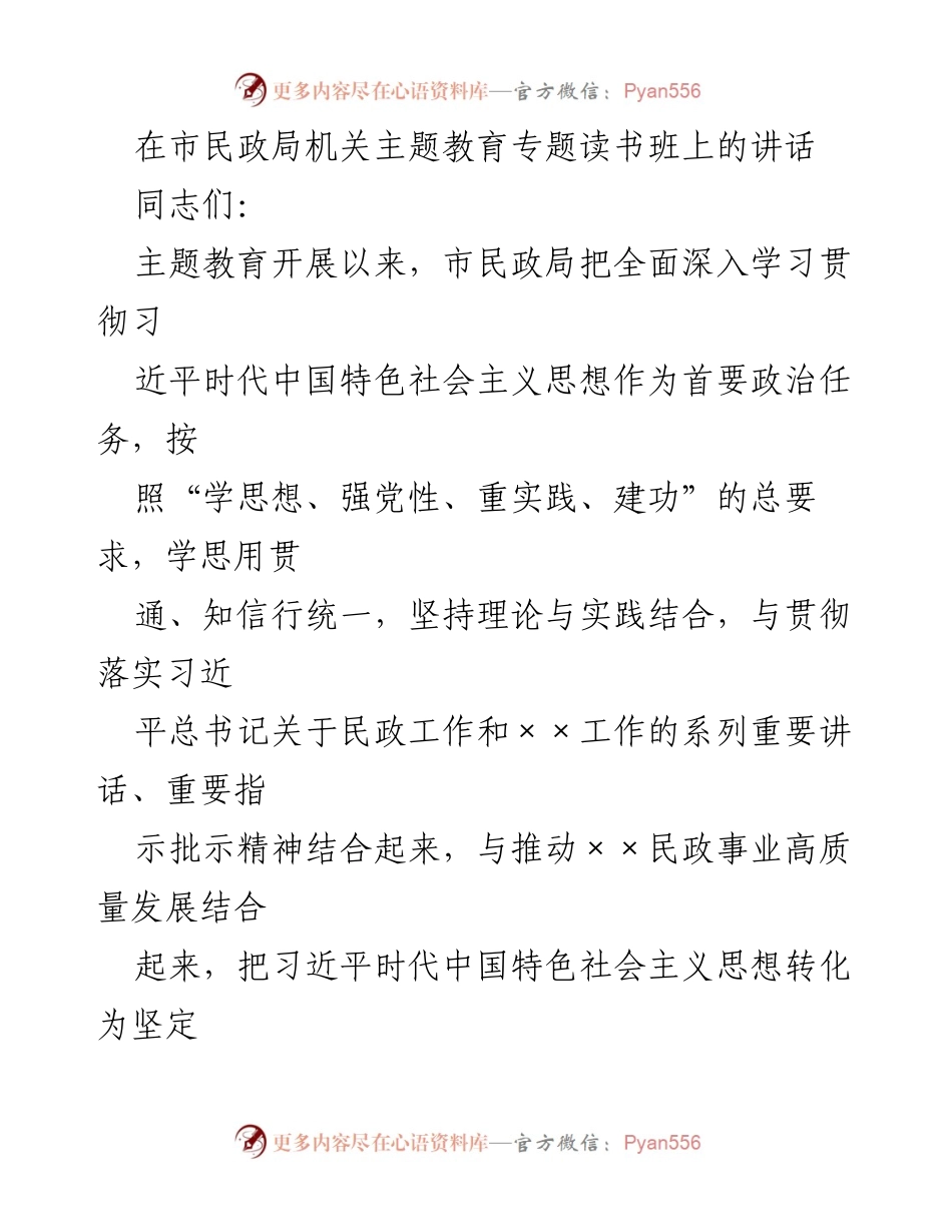 [发言] 市民政局机关主题教育专题读书班 - 学习贯彻习近平思想，推动民政事业高质量发展.docx_第1页