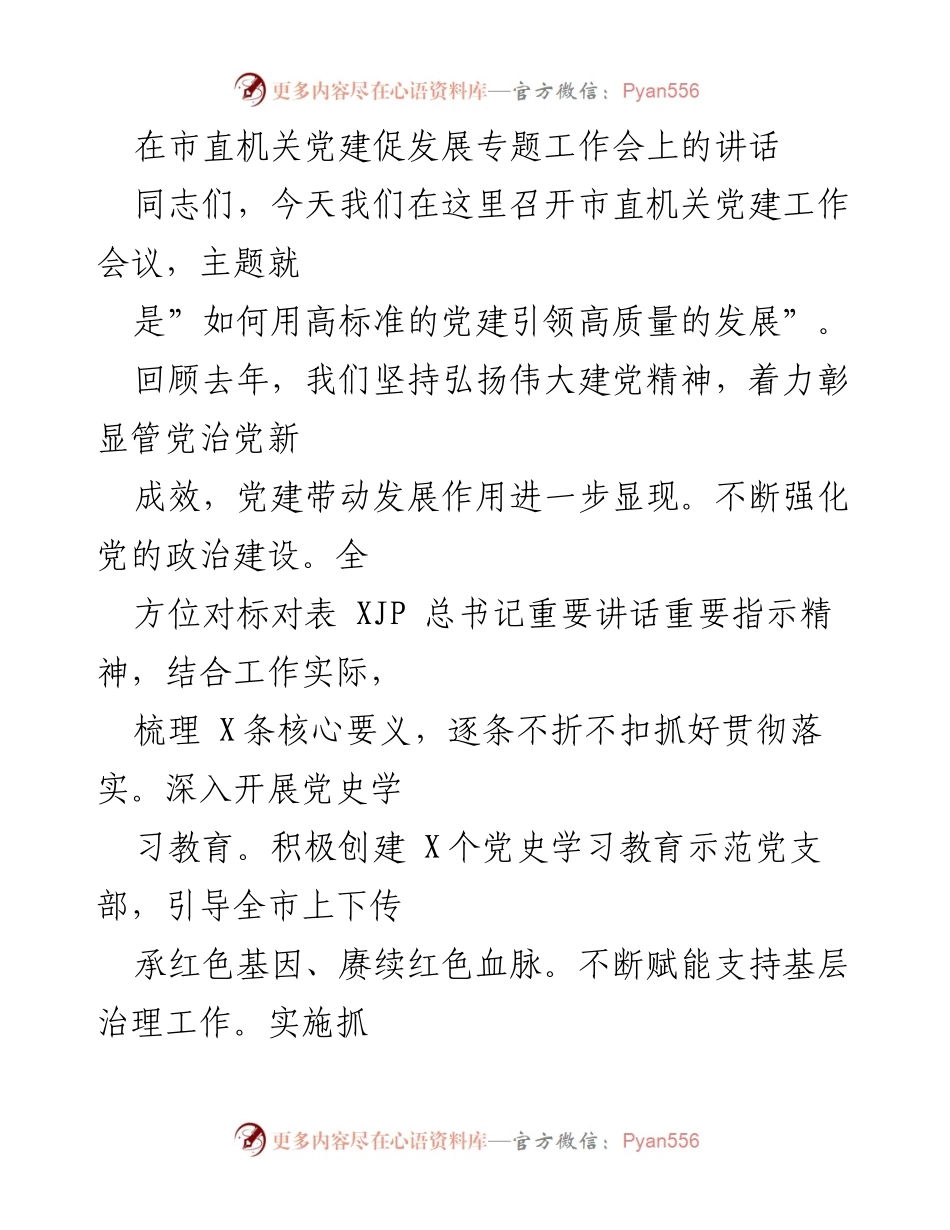 [发言] 市直机关党建促发展专题工作会 - 高标准党建引领高质量发展.docx_第1页