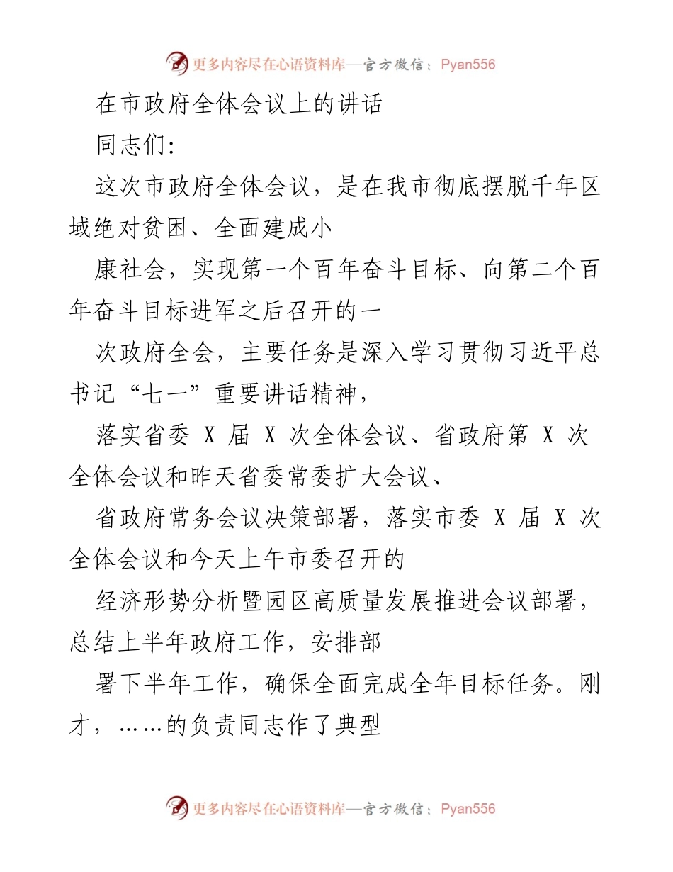 [发言] 市政府全体会议 - 深入贯彻习近平总书记讲话精神，推动经济社会高质量发展.docx_第1页
