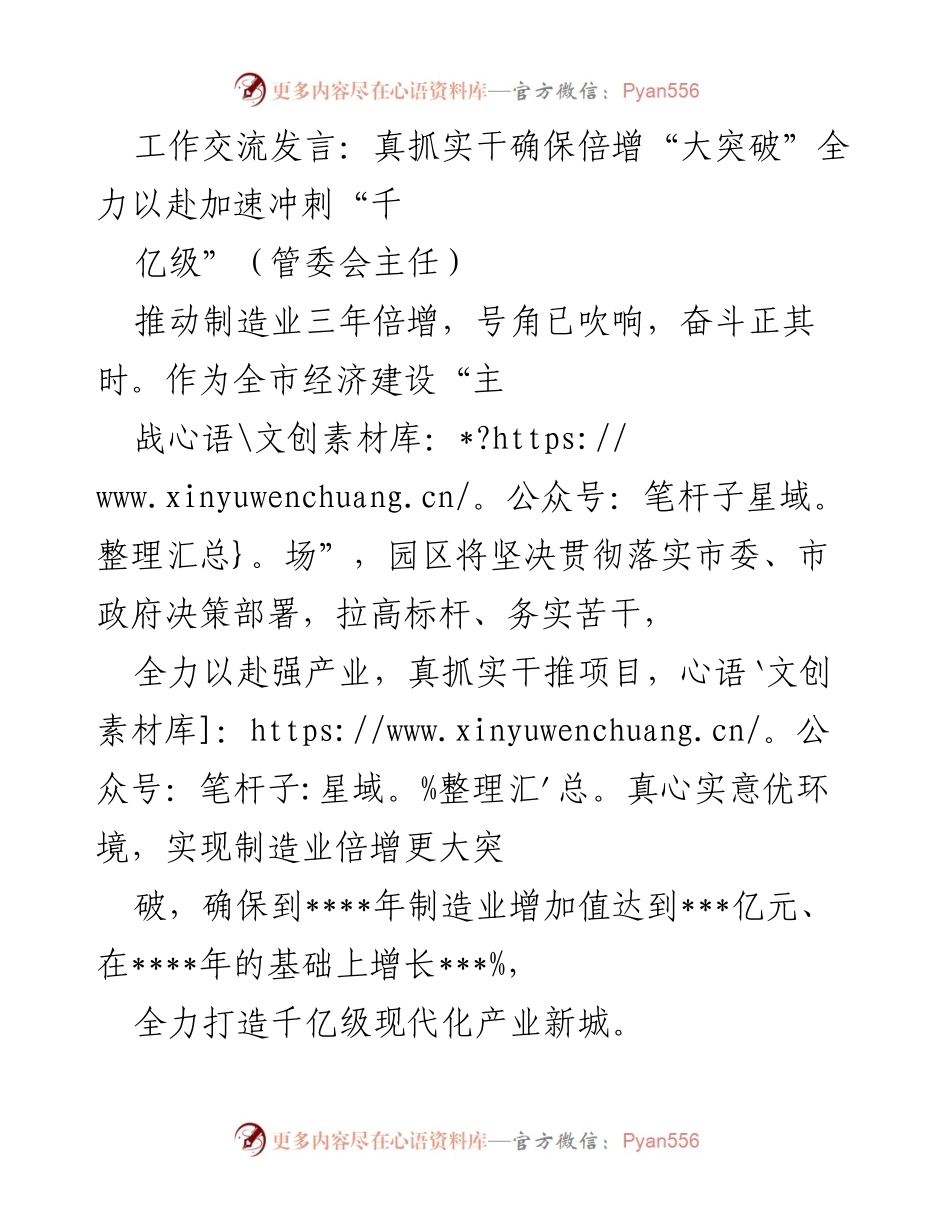 [发言] 工作交流 - 真抓实干推动制造业倍增，助力千亿级产业新城建设.docx_第1页