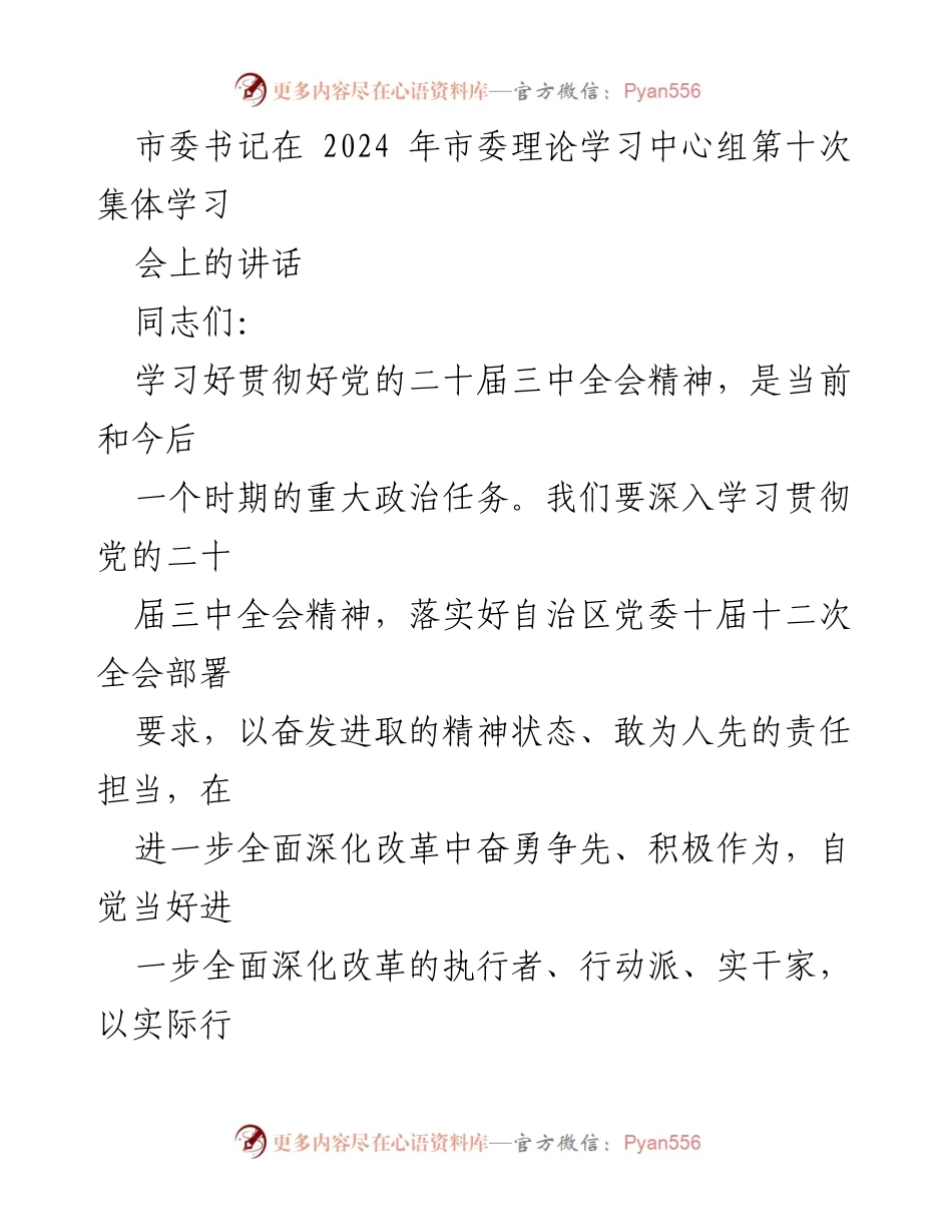 [发言] 市委理论学习中心组集体学习会 - 深入学习贯彻党的二十届三中全会精神，推动全面深化改革落实.docx_第1页