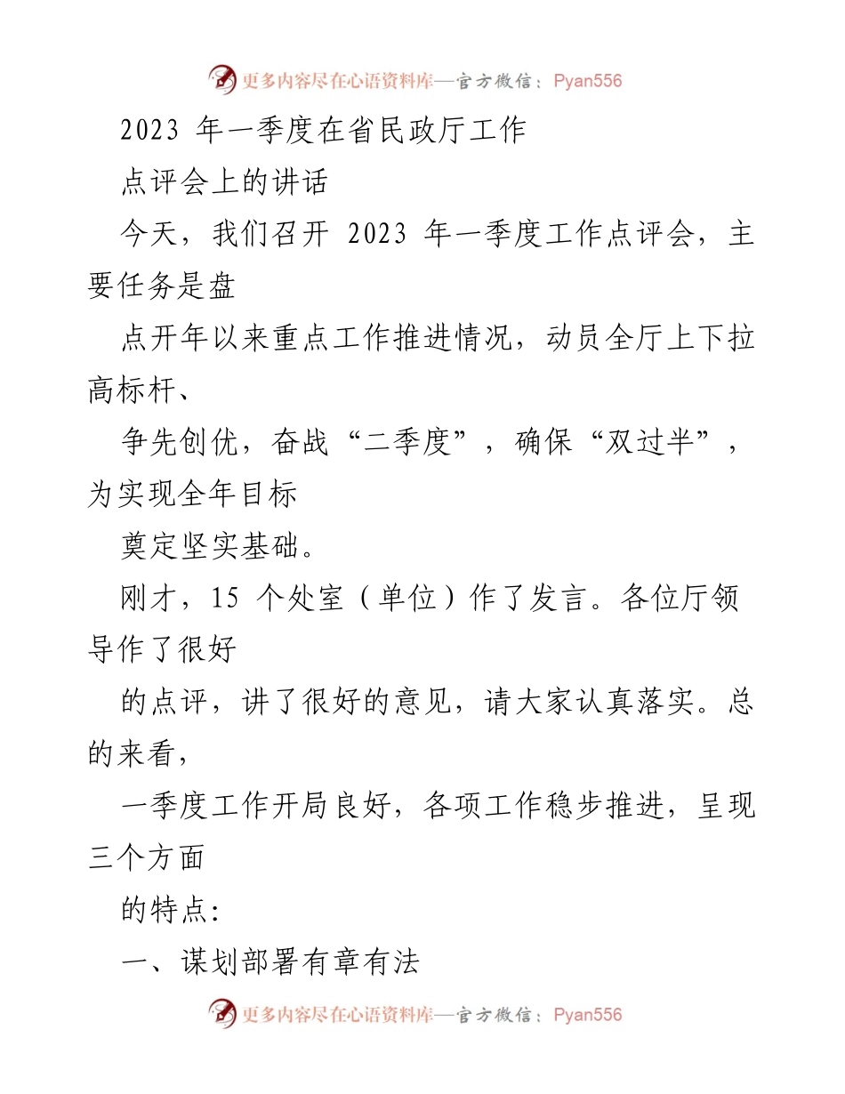[发言] 工作点评会 - 2023年一季度民政厅工作总结与展望.docx_第1页