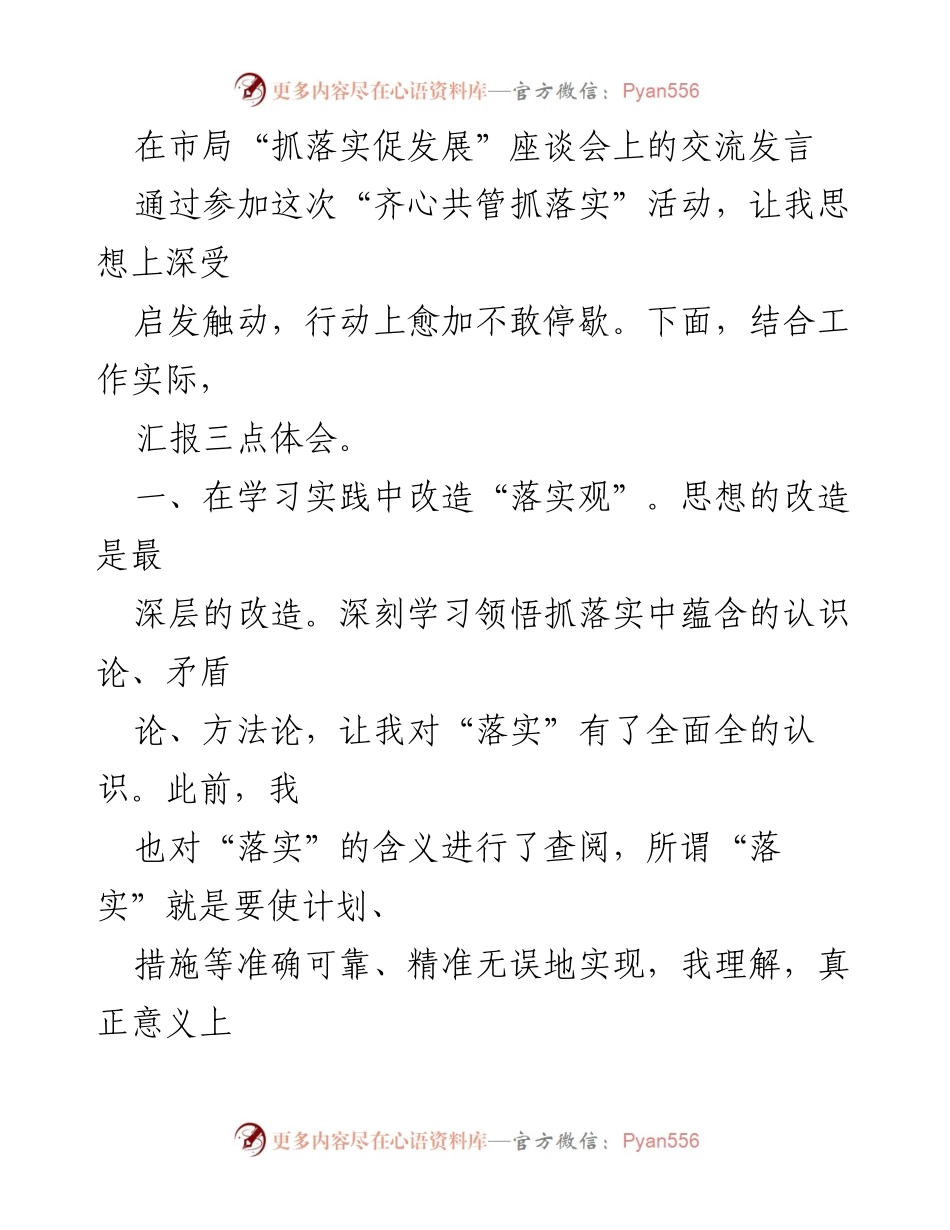 [发言] 市局座谈会 - 深化落实观念，提升工作质效.docx_第1页