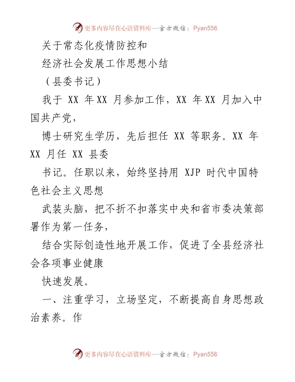 [发言] 常态化疫情防控与经济社会发展工作总结 - 坚持以人民为中心，推动经济社会高质量发展.docx_第1页