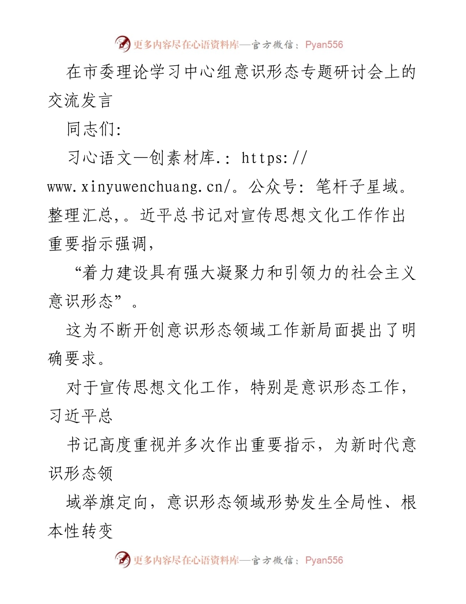 [发言] 市委理论学习中心组意识形态专题研讨会 - 加强意识形态工作，构建社会主义文化引领力.docx_第1页