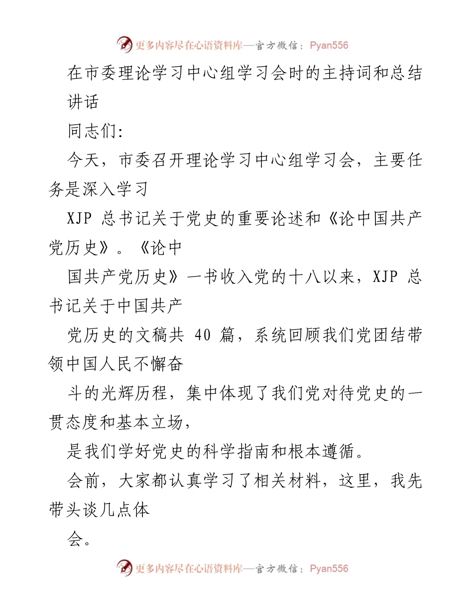 [发言] 市委理论学习中心组学习会 - 深入学习总书记关于党史的重要论述.docx_第1页