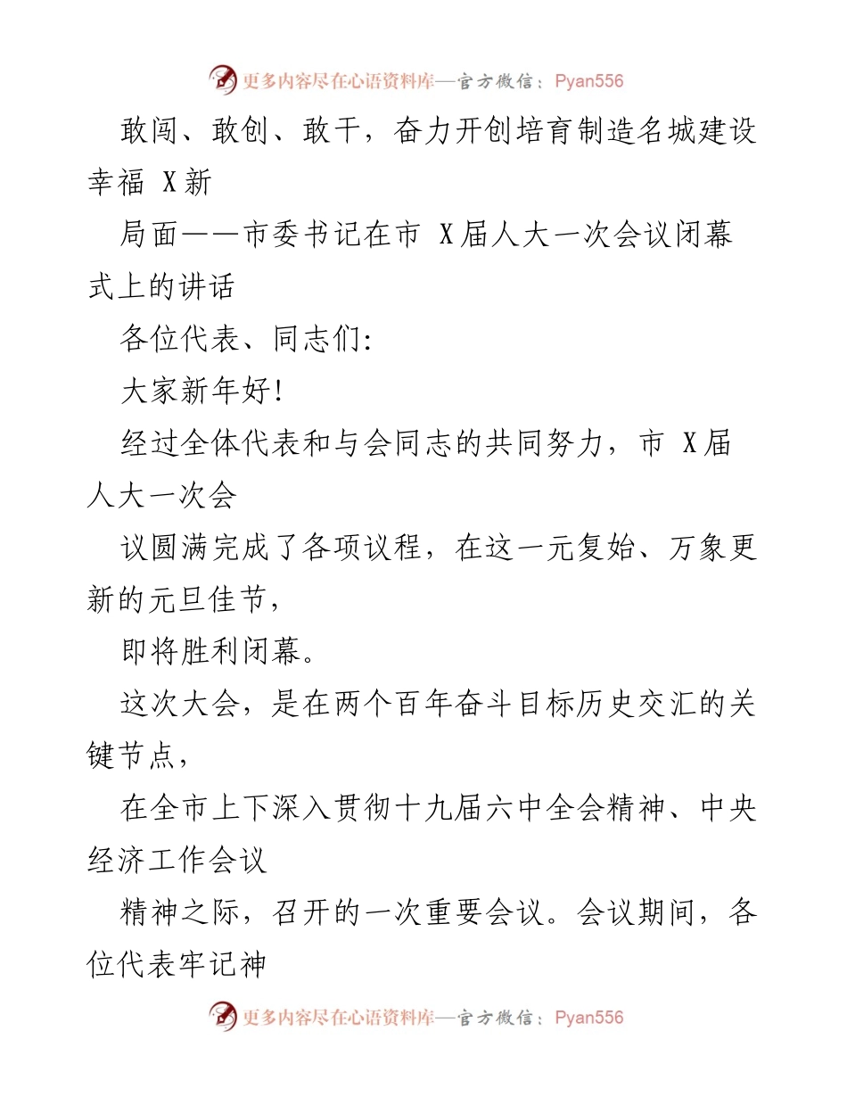 [发言] 市 X届人大一次会议闭幕式 - 奋力开创制造名城建设新局面.docx_第1页