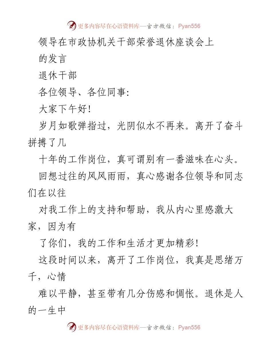 [发言] 市政协机关干部荣誉退休座谈会 - 退休感怀与未来展望.docx_第1页