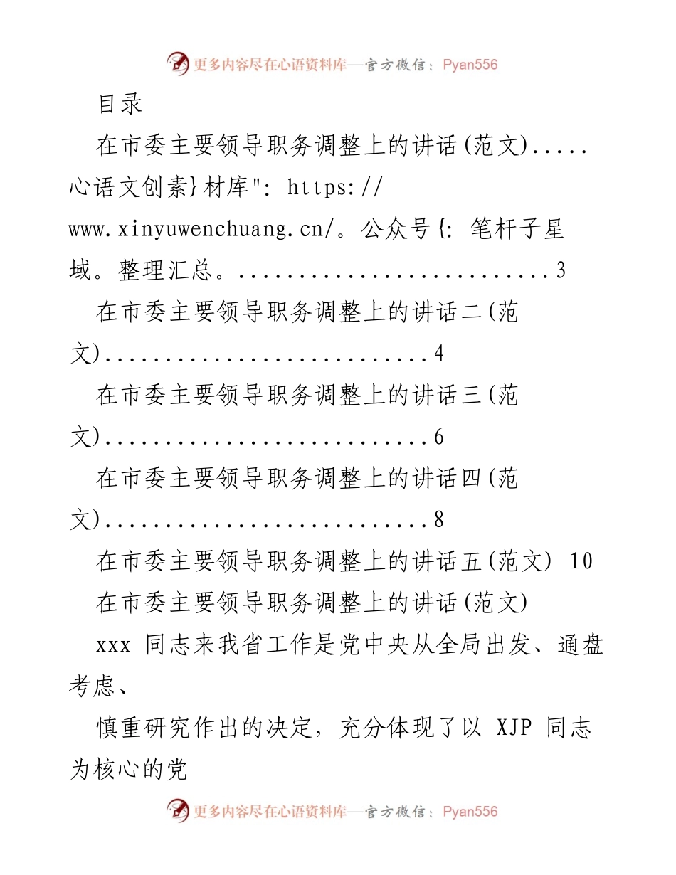 [发言] 市委主要领导职务调整的讲话范文汇编.docx_第1页