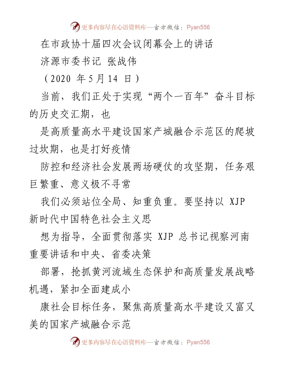 [发言] 市政协十届四次会议闭幕会 - 强调政协在新时代的使命与责任.docx_第1页