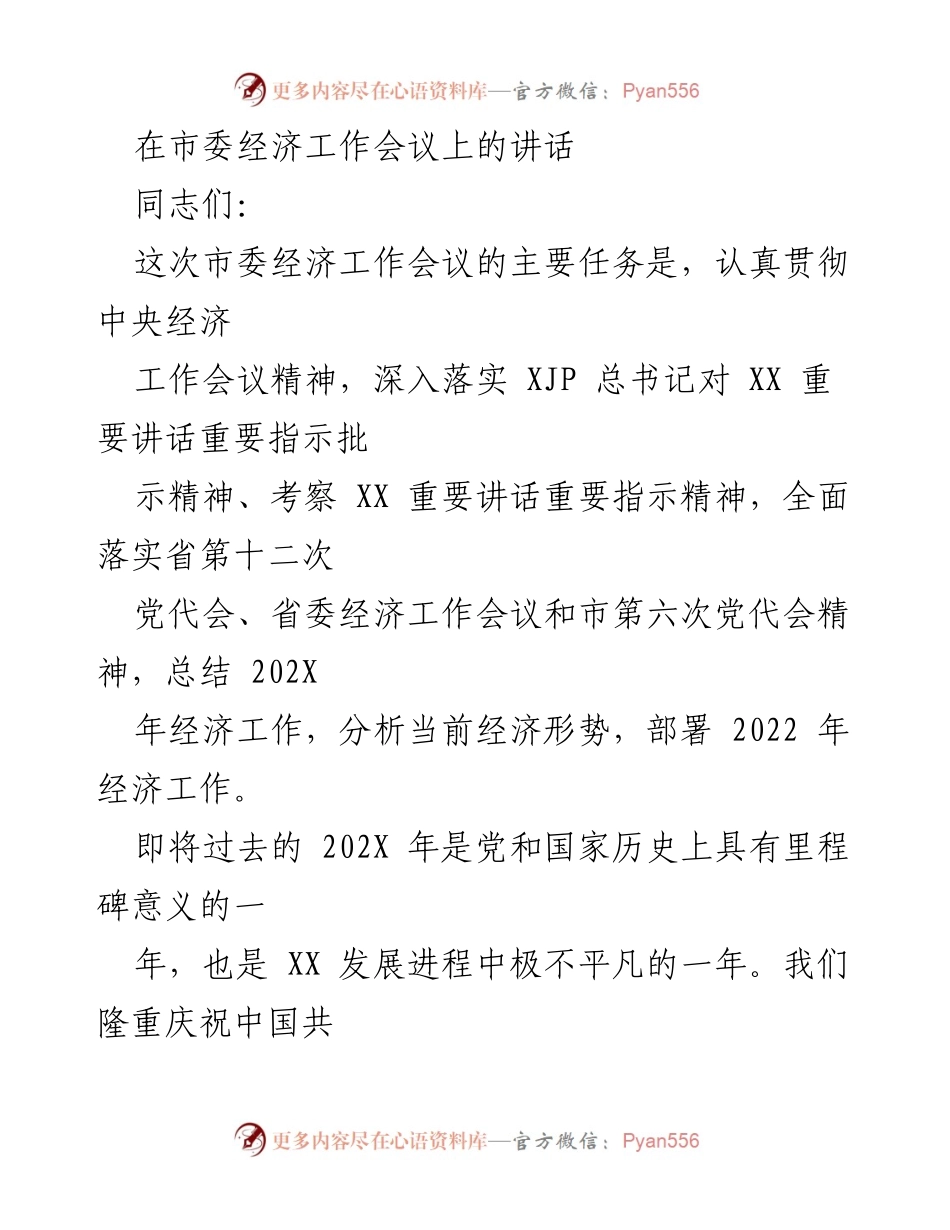 [发言] 市委经济工作会议 - 深入贯彻中央精神，推动XX经济高质量发展.docx_第1页