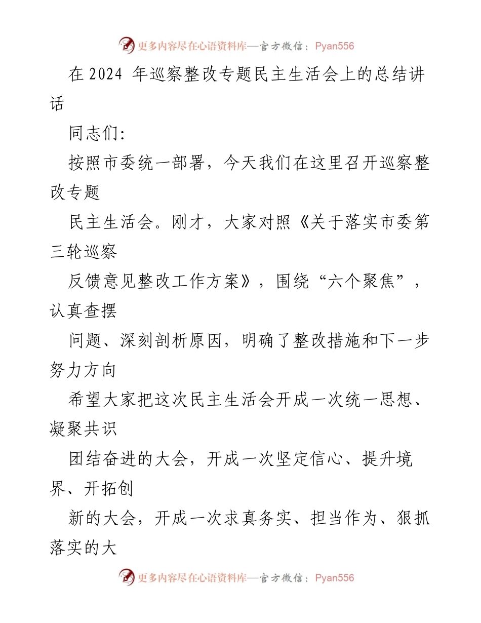 [发言] 巡察整改专题民主生活会 - 深化学习与整改落实的坚定信念.docx_第1页