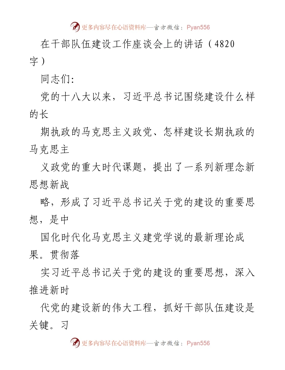 [发言] 干部队伍建设工作座谈会 - 加强干部队伍建设，铸就忠诚干净担当的高素质干部.docx_第1页